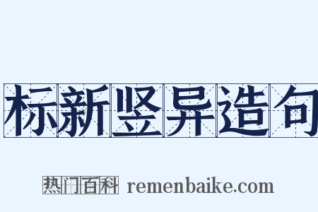 标新竖异造句是什么意思的图片